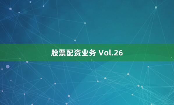 股票配资业务 Vol.26