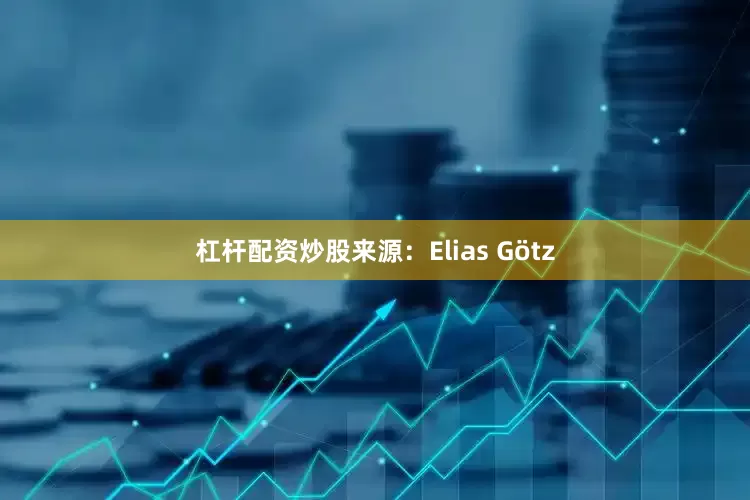 杠杆配资炒股来源：Elias Götz