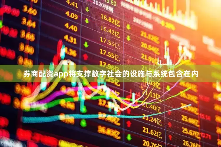 券商配资app将支撑数字社会的设施与系统包含在内