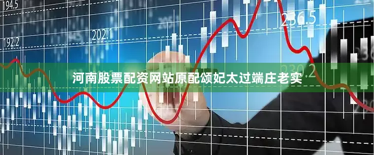 河南股票配资网站原配颂妃太过端庄老实