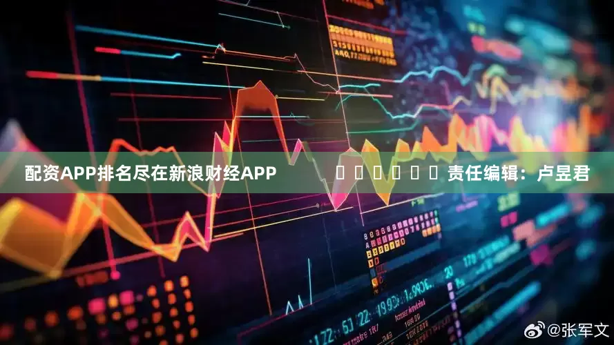 配资APP排名尽在新浪财经APP            						责任编辑：卢昱君