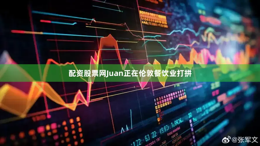 配资股票网Juan正在伦敦餐饮业打拼