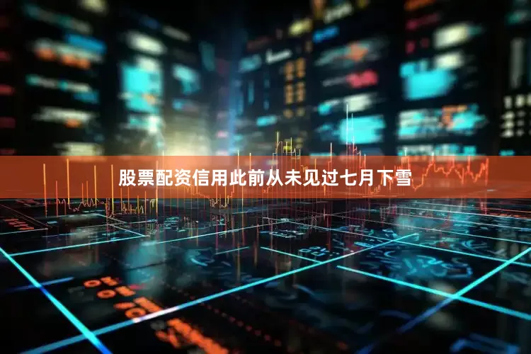 股票配资信用此前从未见过七月下雪