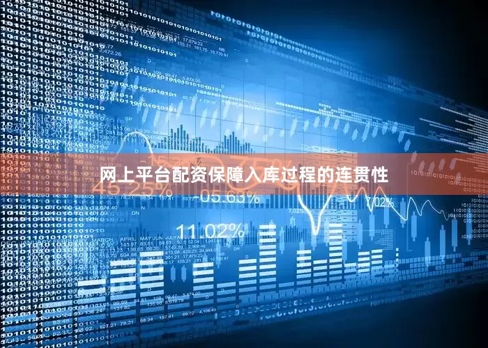 网上平台配资保障入库过程的连贯性