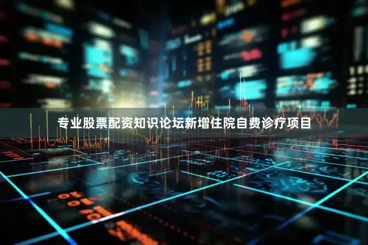 专业股票配资知识论坛新增住院自费诊疗项目