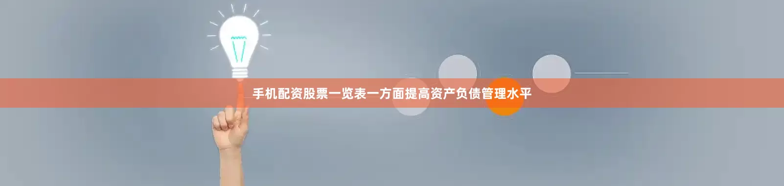 手机配资股票一览表一方面提高资产负债管理水平