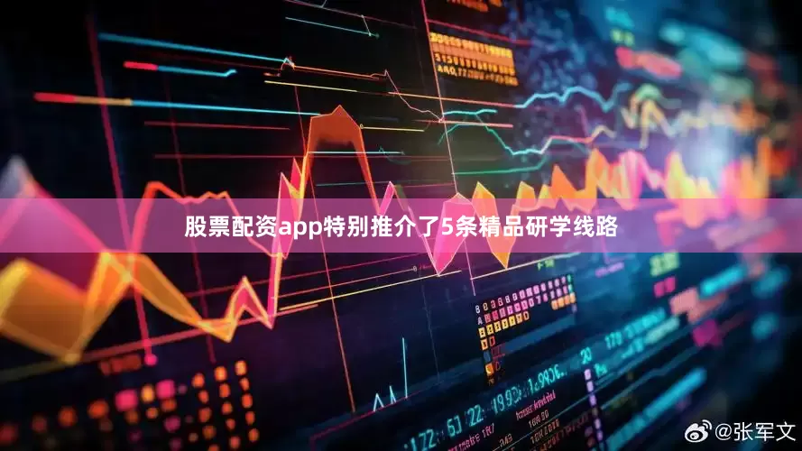 股票配资app特别推介了5条精品研学线路
