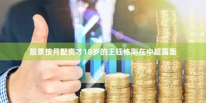 股票按月配资才18岁的王钰栋刚在中超露面