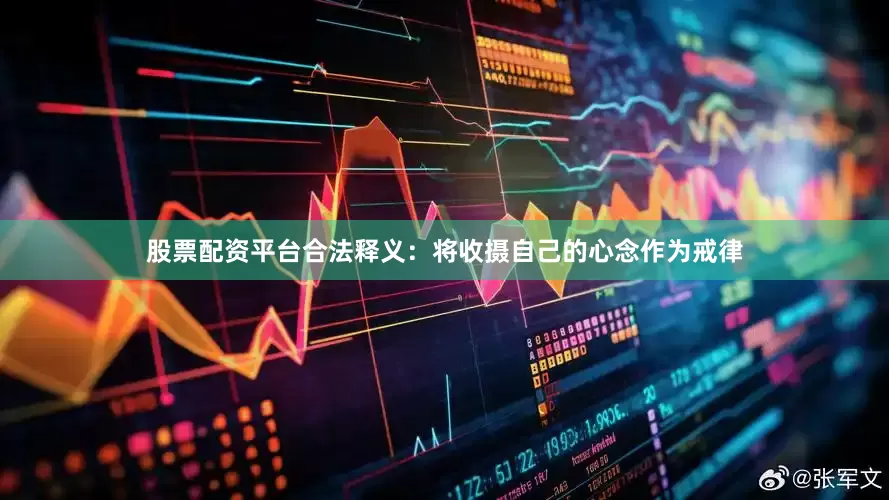 股票配资平台合法释义：将收摄自己的心念作为戒律