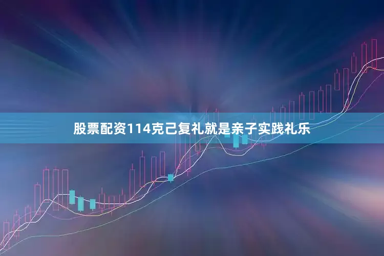 股票配资114克己复礼就是亲子实践礼乐