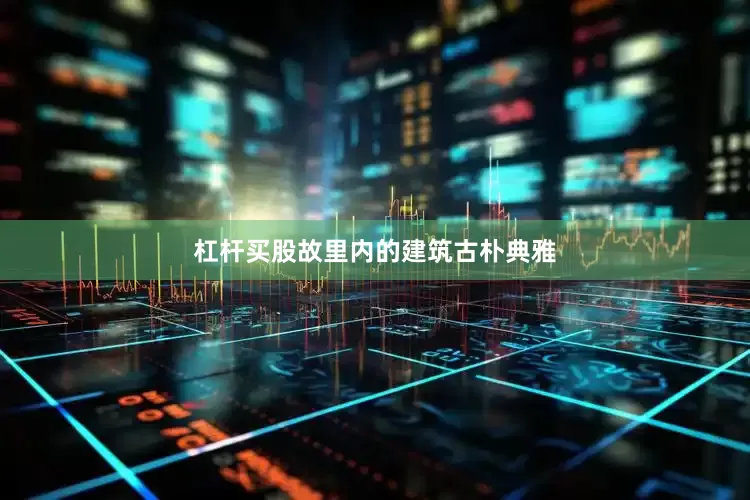 杠杆买股故里内的建筑古朴典雅