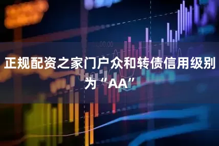 正规配资之家门户众和转债信用级别为“AA”
