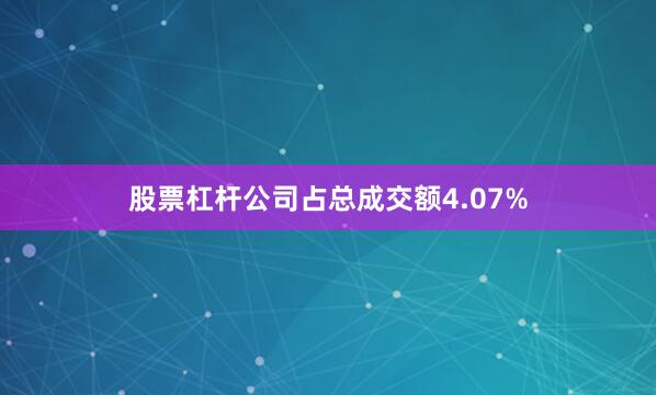 股票杠杆公司占总成交额4.07%