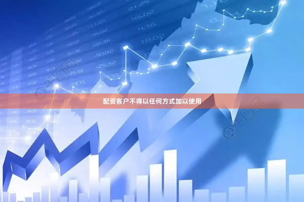 配资客户不得以任何方式加以使用