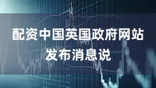 配资中国　　英国政府网站发布消息说