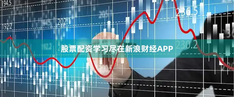 股票配资学习尽在新浪财经APP
