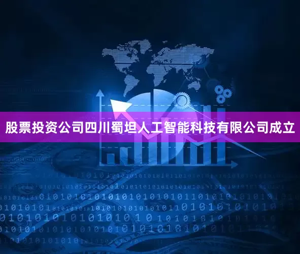 股票投资公司四川蜀坦人工智能科技有限公司成立