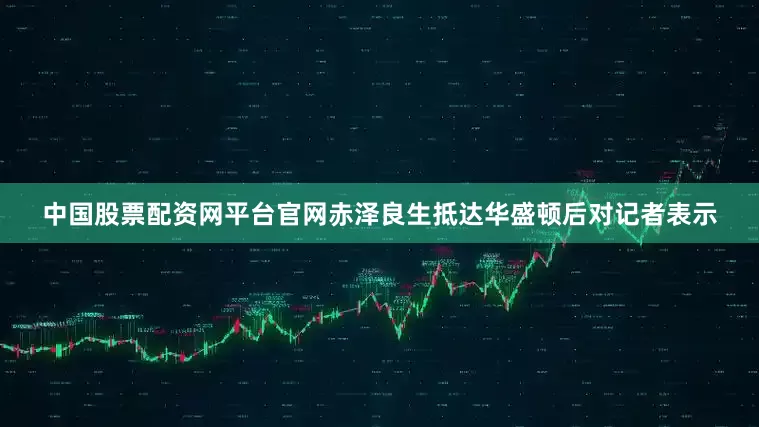 中国股票配资网平台官网 赤泽良生抵达华盛顿后对记者表示