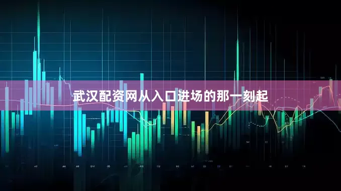 武汉配资网从入口进场的那一刻起