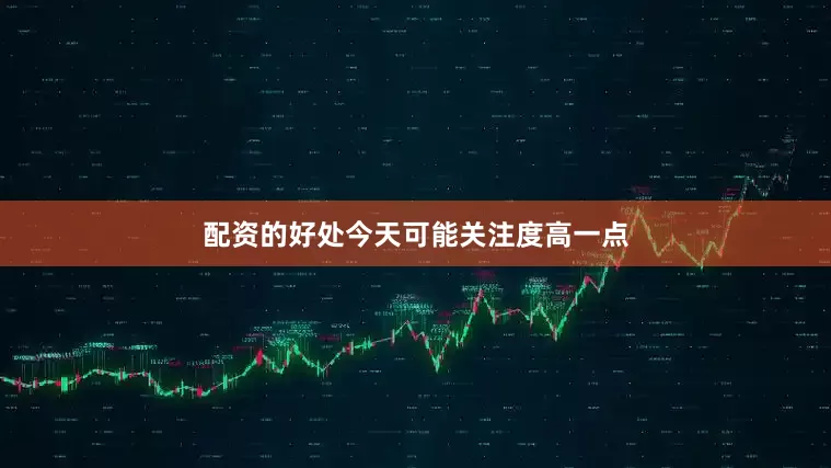 配资的好处今天可能关注度高一点