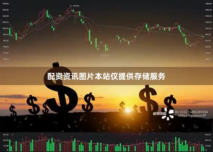 配资资讯图片本站仅提供存储服务